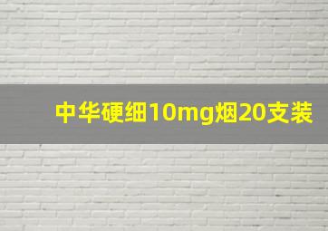 中华硬细10mg烟20支装