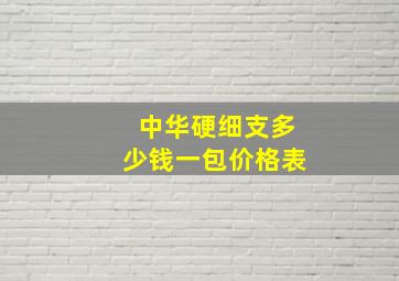 中华硬细支多少钱一包价格表