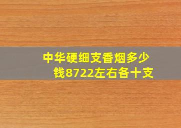 中华硬细支香烟多少钱8722左右各十支