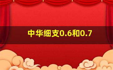 中华细支0.6和0.7