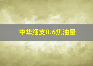 中华细支0.6焦油量