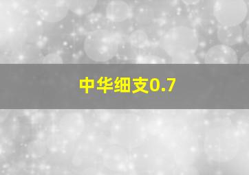 中华细支0.7