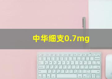 中华细支0.7mg