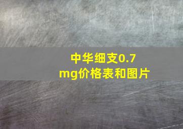 中华细支0.7mg价格表和图片