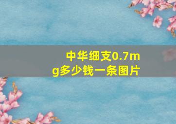 中华细支0.7mg多少钱一条图片