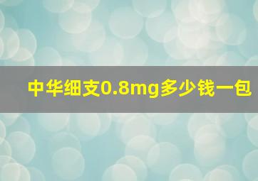 中华细支0.8mg多少钱一包