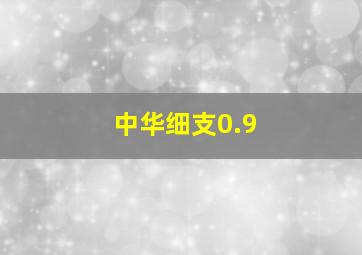 中华细支0.9