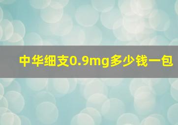 中华细支0.9mg多少钱一包