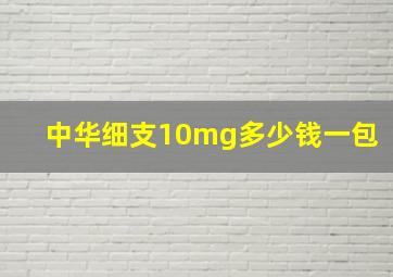 中华细支10mg多少钱一包