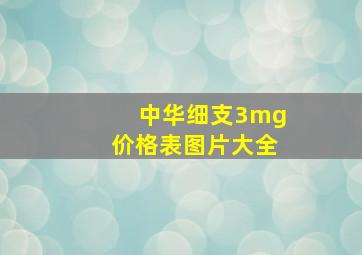 中华细支3mg价格表图片大全