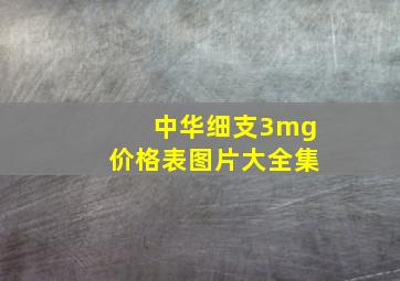 中华细支3mg价格表图片大全集