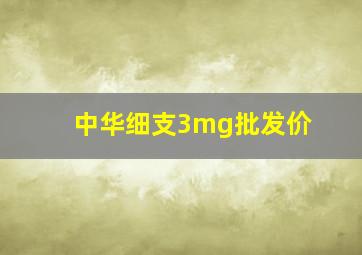 中华细支3mg批发价