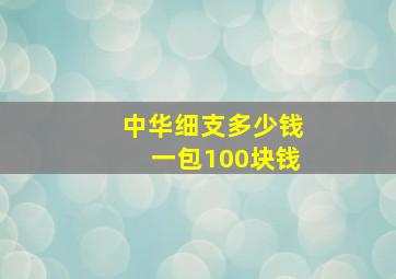 中华细支多少钱一包100块钱