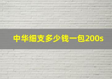 中华细支多少钱一包200s