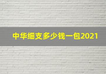 中华细支多少钱一包2021