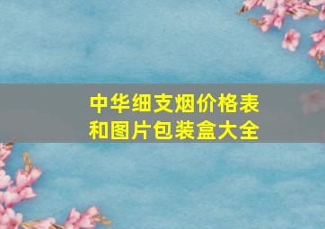 中华细支烟价格表和图片包装盒大全