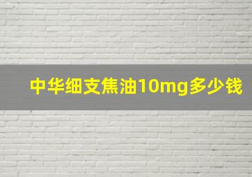 中华细支焦油10mg多少钱