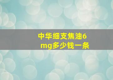 中华细支焦油6mg多少钱一条