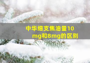 中华细支焦油量10mg和8mg的区别