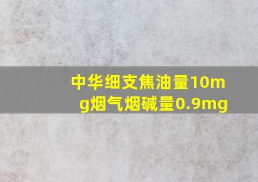 中华细支焦油量10mg烟气烟碱量0.9mg