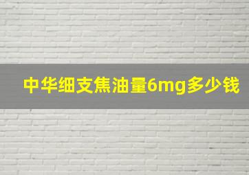 中华细支焦油量6mg多少钱