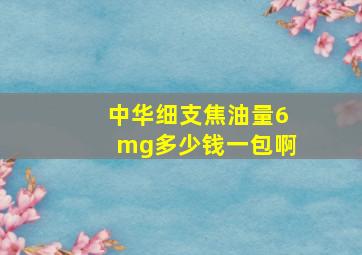 中华细支焦油量6mg多少钱一包啊