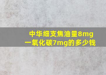 中华细支焦油量8mg一氧化碳7mg的多少钱