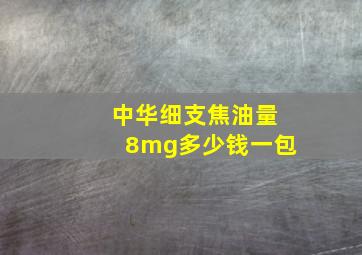 中华细支焦油量8mg多少钱一包