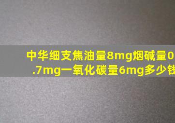 中华细支焦油量8mg烟碱量0.7mg一氧化碳量6mg多少钱