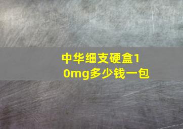 中华细支硬盒10mg多少钱一包