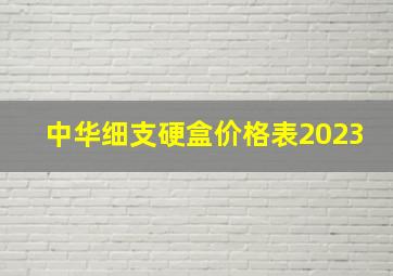 中华细支硬盒价格表2023