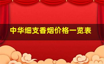 中华细支香烟价格一览表