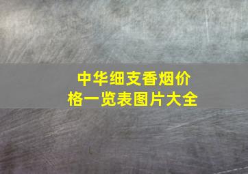 中华细支香烟价格一览表图片大全