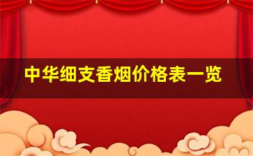 中华细支香烟价格表一览