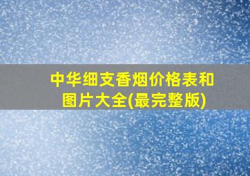 中华细支香烟价格表和图片大全(最完整版)