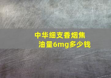 中华细支香烟焦油量6mg多少钱