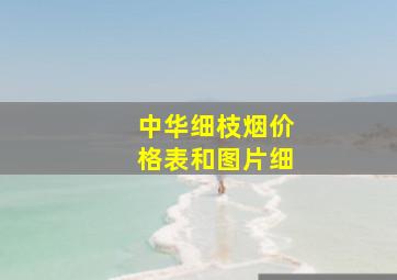 中华细枝烟价格表和图片细