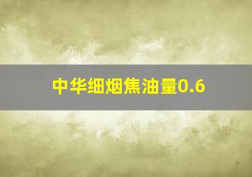 中华细烟焦油量0.6