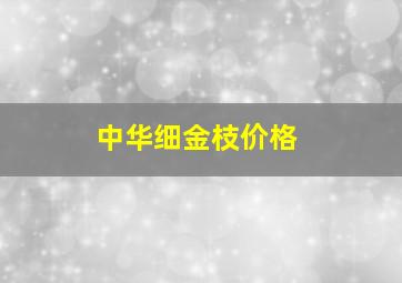 中华细金枝价格