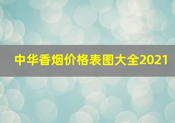 中华香烟价格表图大全2021