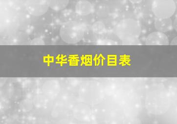 中华香烟价目表