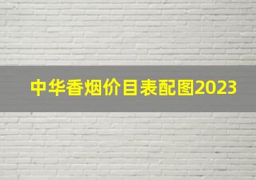 中华香烟价目表配图2023