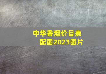 中华香烟价目表配图2023图片