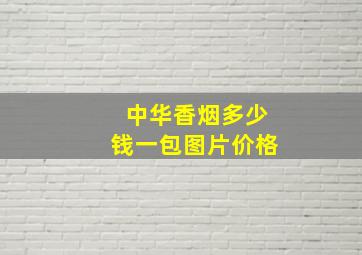 中华香烟多少钱一包图片价格