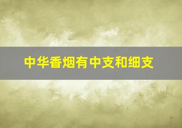 中华香烟有中支和细支