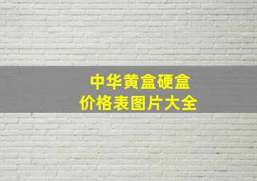 中华黄盒硬盒价格表图片大全