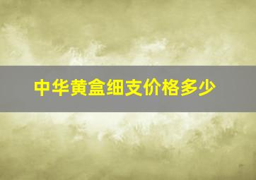 中华黄盒细支价格多少