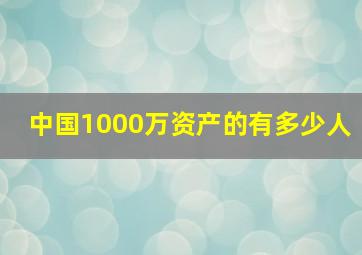 中国1000万资产的有多少人