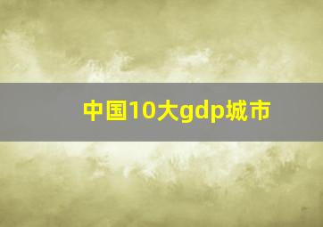 中国10大gdp城市