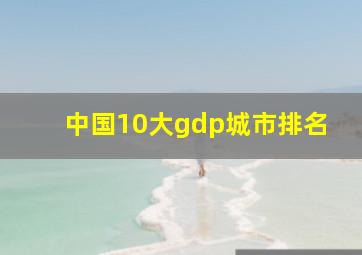 中国10大gdp城市排名